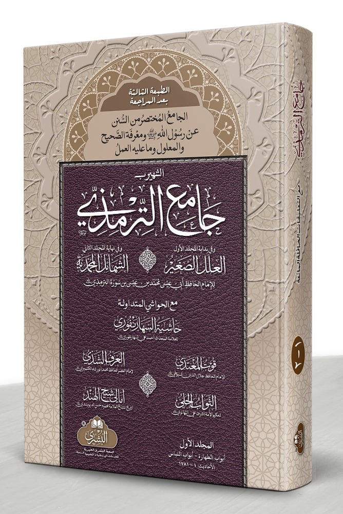 Jami' al-Tirmidhi - جامع الترمذي