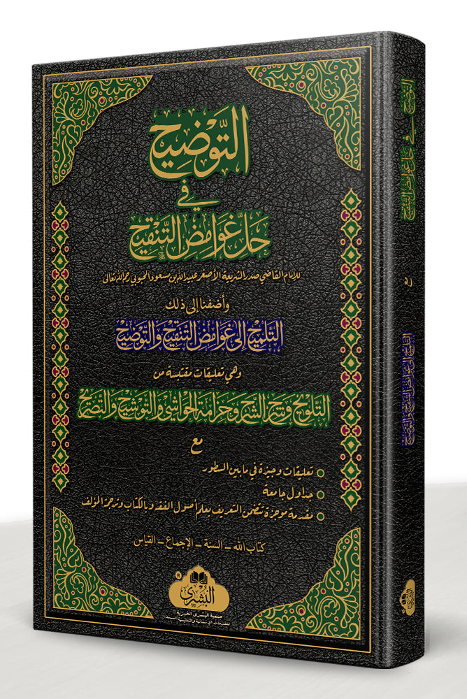 al-Tawdih - التوضيح مع التلميح