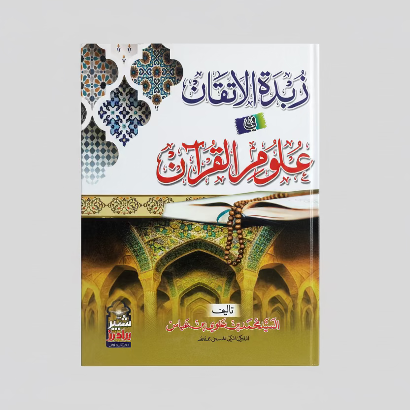 Zubdat al-Itqan - زبدة الإتقان