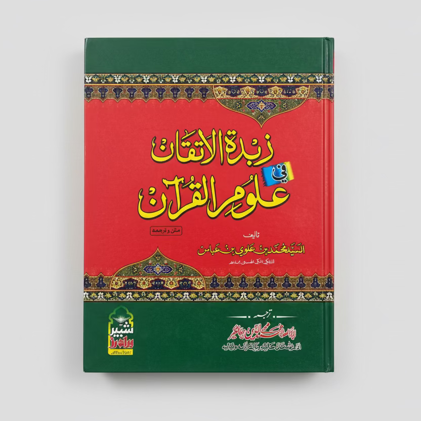 Zubdat al-Itqan Urdu - زبدة الإتقان اردو
