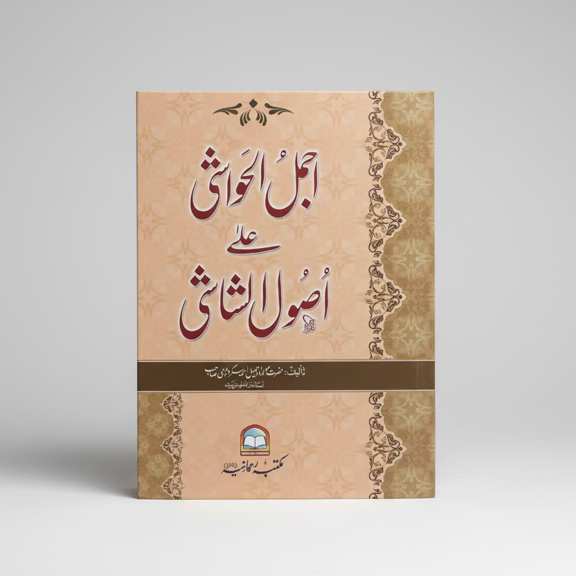 Ajmal al-Hawashi 'Ala Usul al-Shashi - اجمل الحواشي على اصول الشاشي