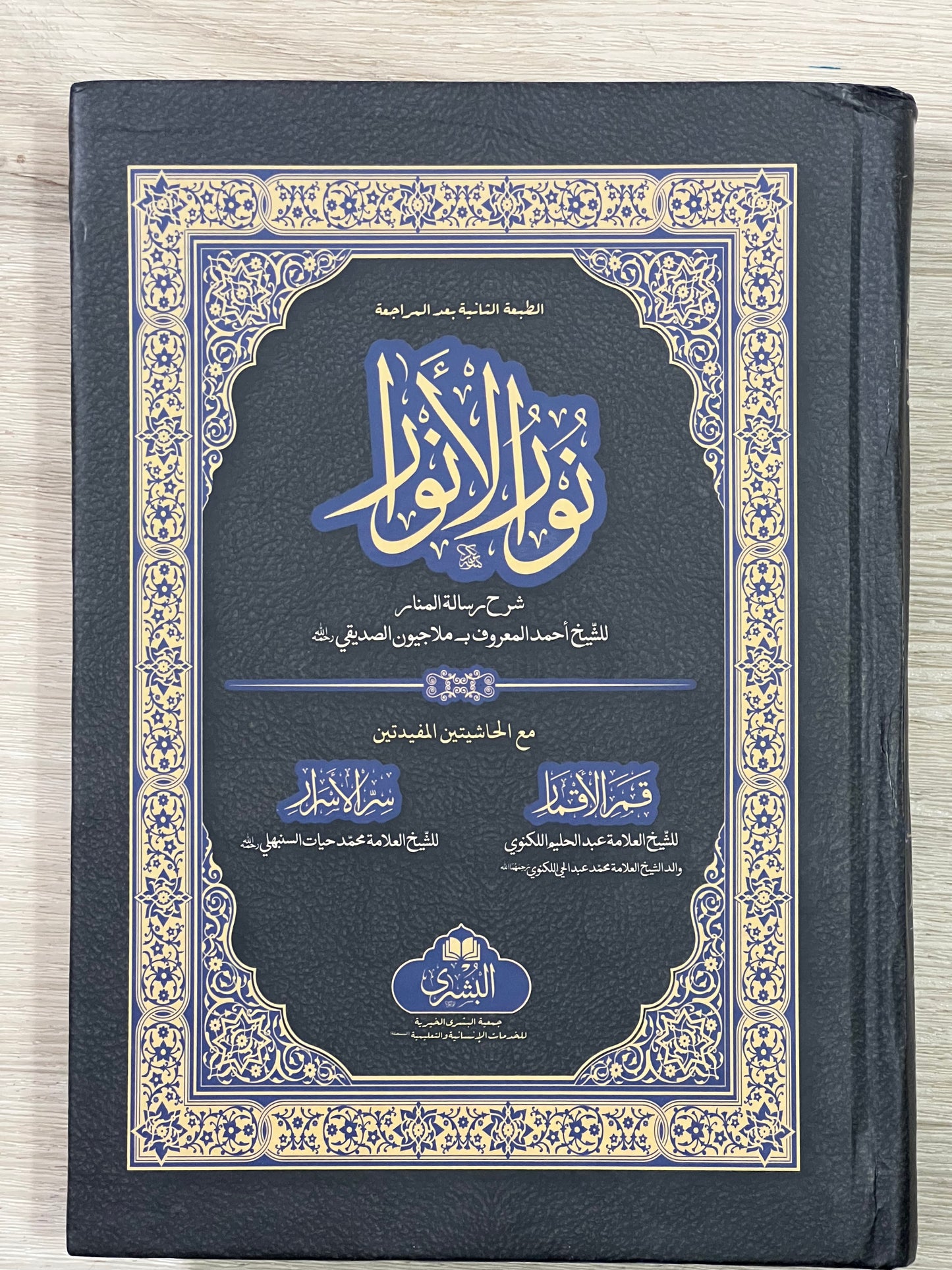 Nur al-Anwar - نور الأنوار