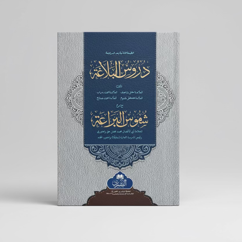 Durus al-Balaghah - دروس البلاغة