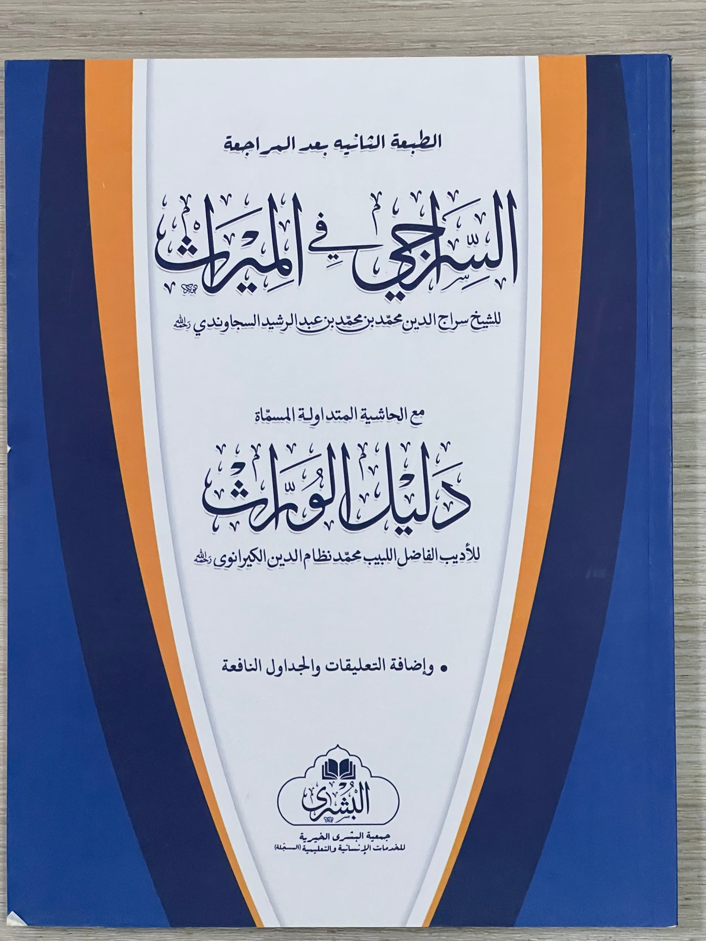 al-Siraji - السراجي