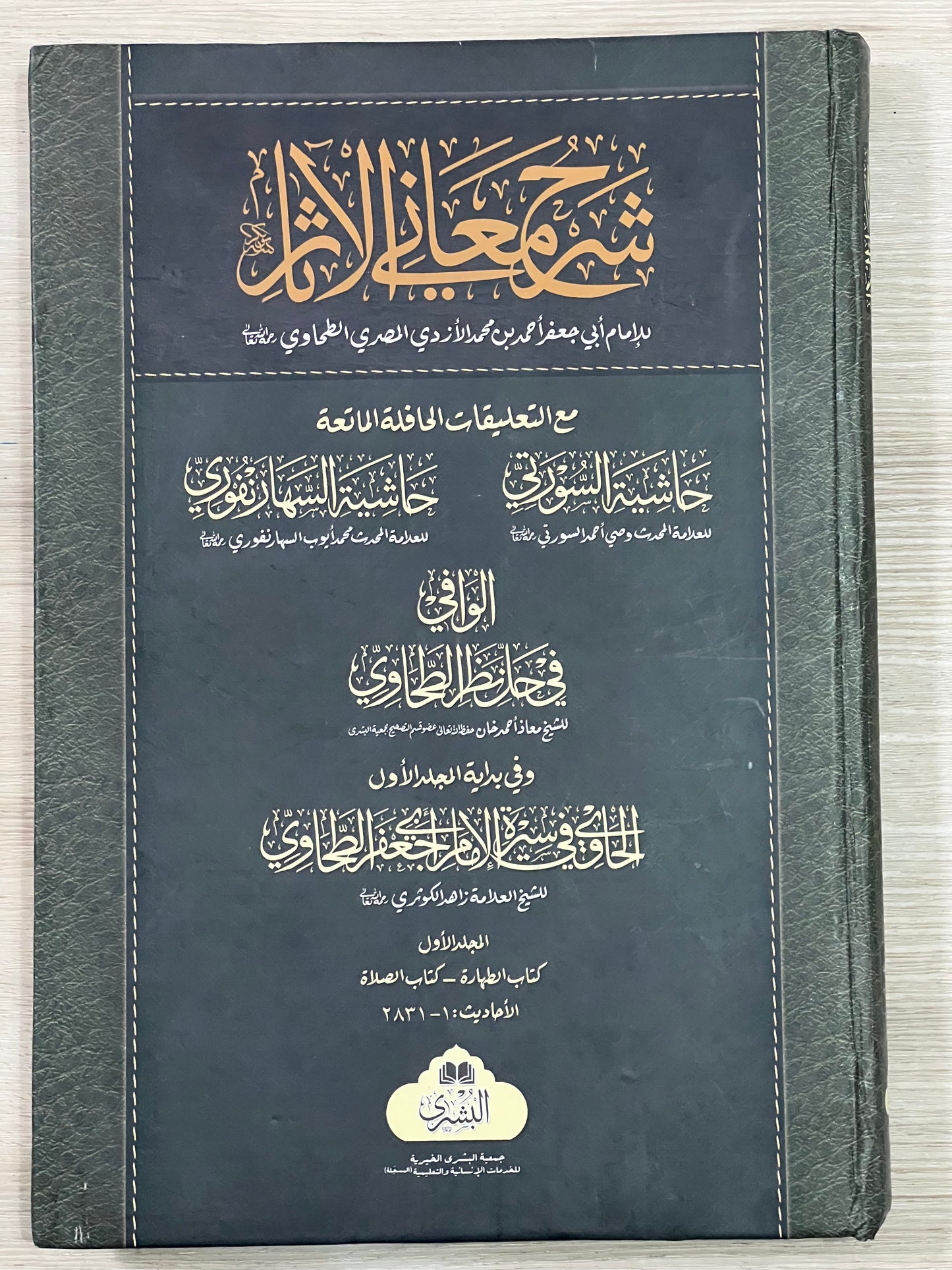 Sharh Ma'ani al-Athar - شرح معاني الآثار