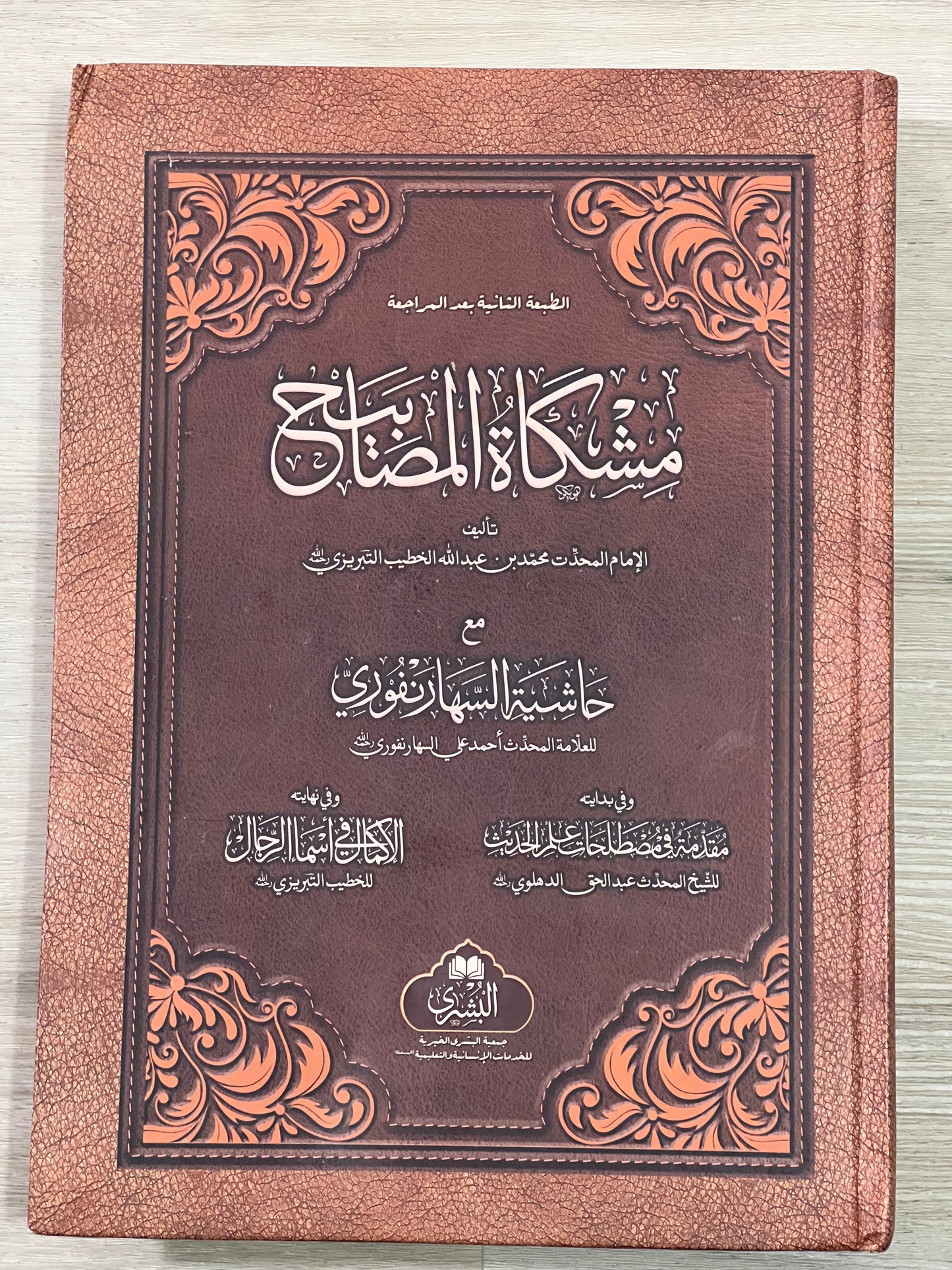 Mishkat al-Masabih - مشكاة المصابيح