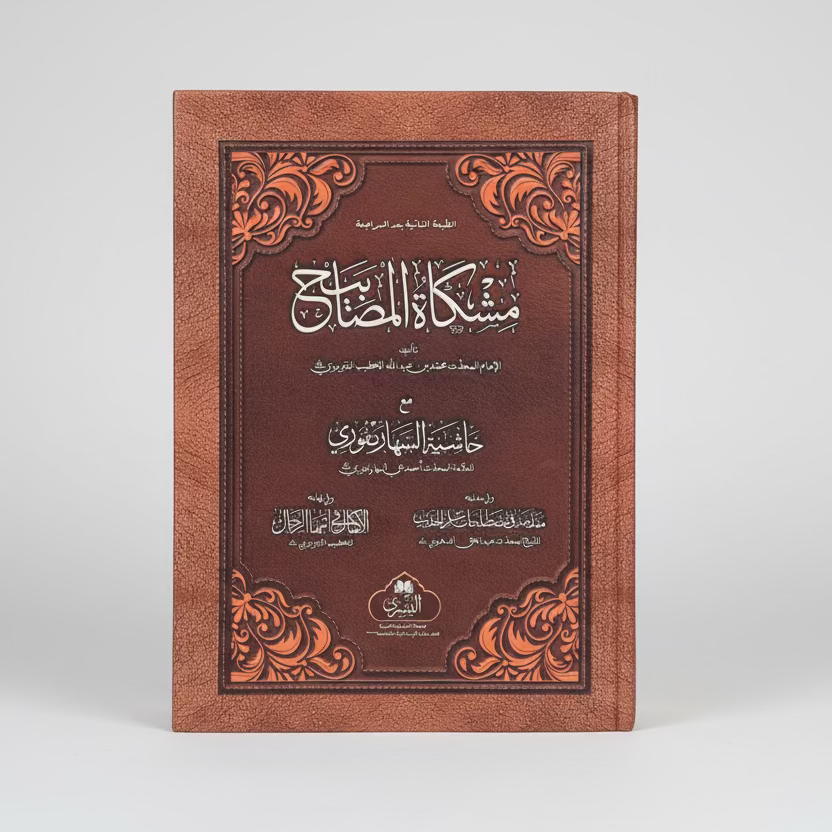 Mishkat al-Masabih - مشكاة المصابيح