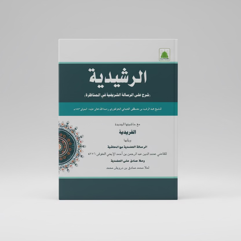 al-Risalah al-Rashidiyyah 'Ala al-Risalah al-Sharifiyyah - الرسالة الرشيدية على الرسالة الشريفية