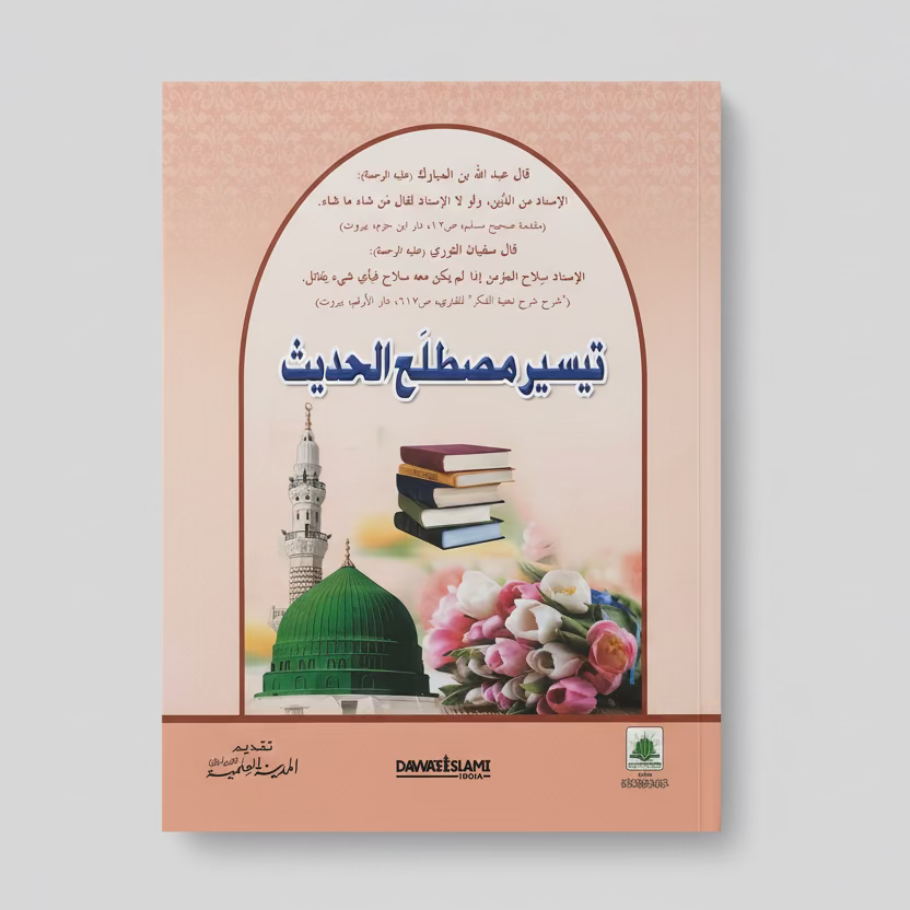 Taysir Mustalah al-Hadith - تيسير مصطلح الحديث