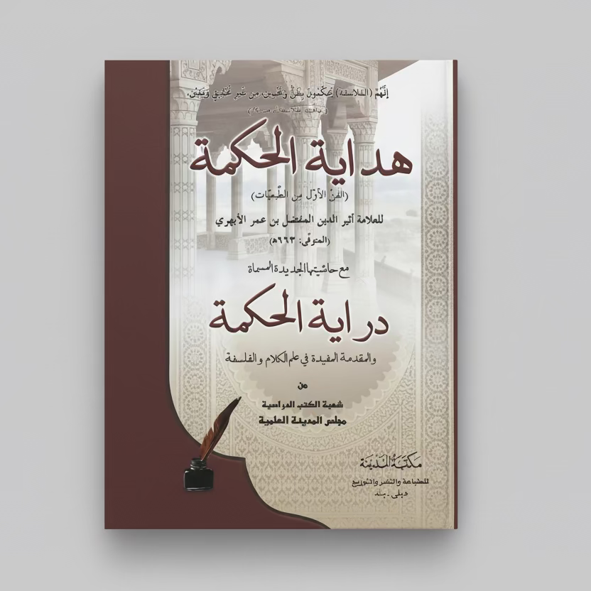 Hidayah al-Hikmah - هداية الحكمة