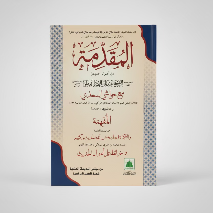 al-Muqaddimah - المقدمة