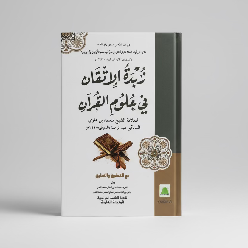 Zubdat al-Itqan - زبدة الإتقان