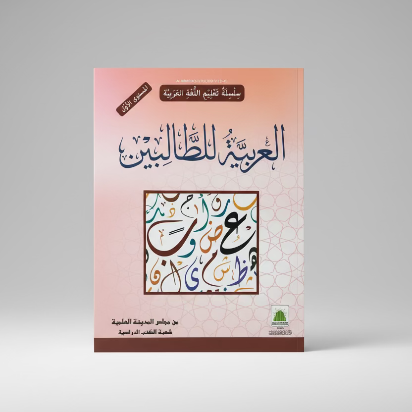 al-Arabiyya li al-Talibin (part one) - العربية للطالبين المستوي الأول