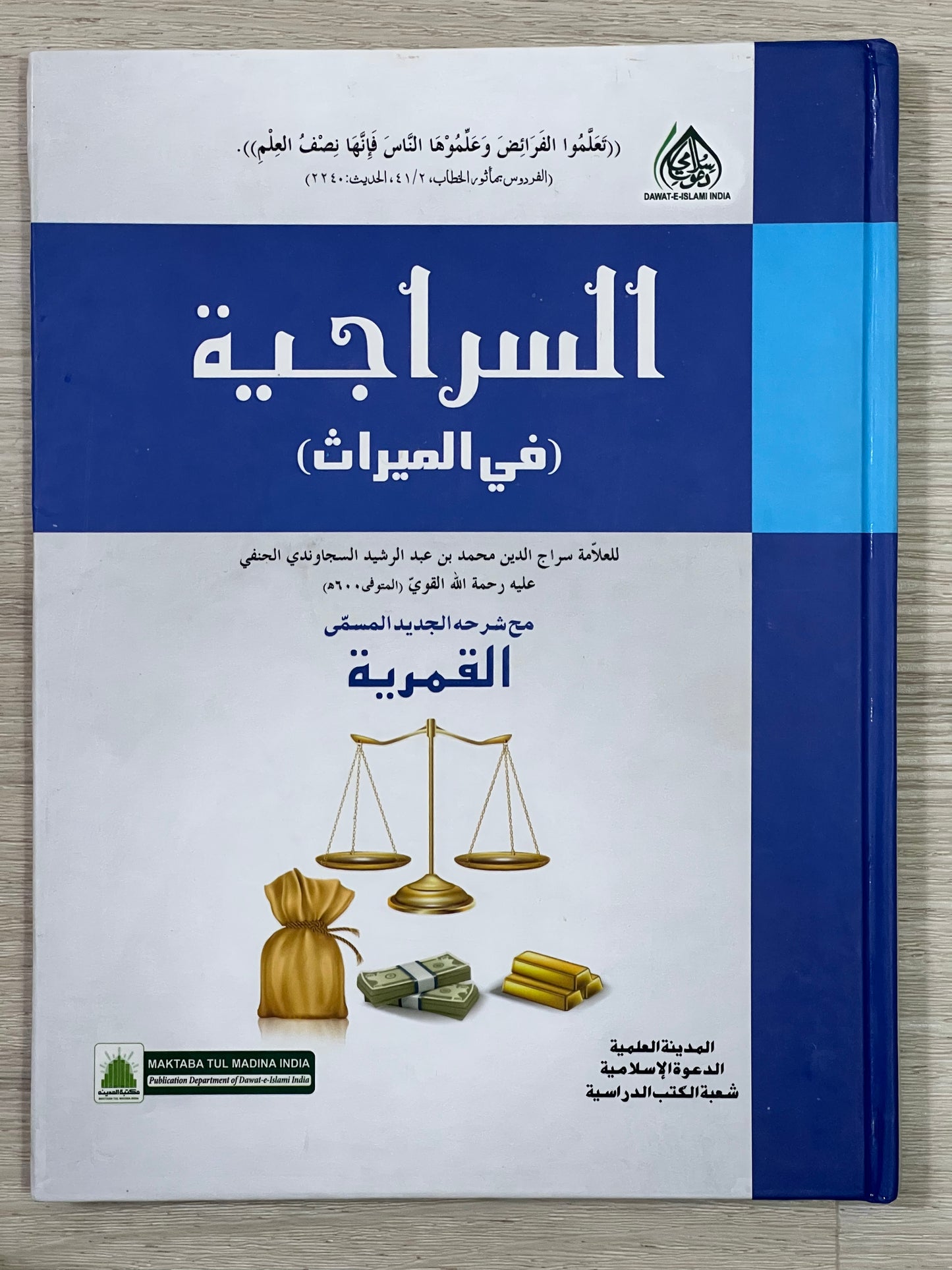 al-Sirajiyah - السراجية