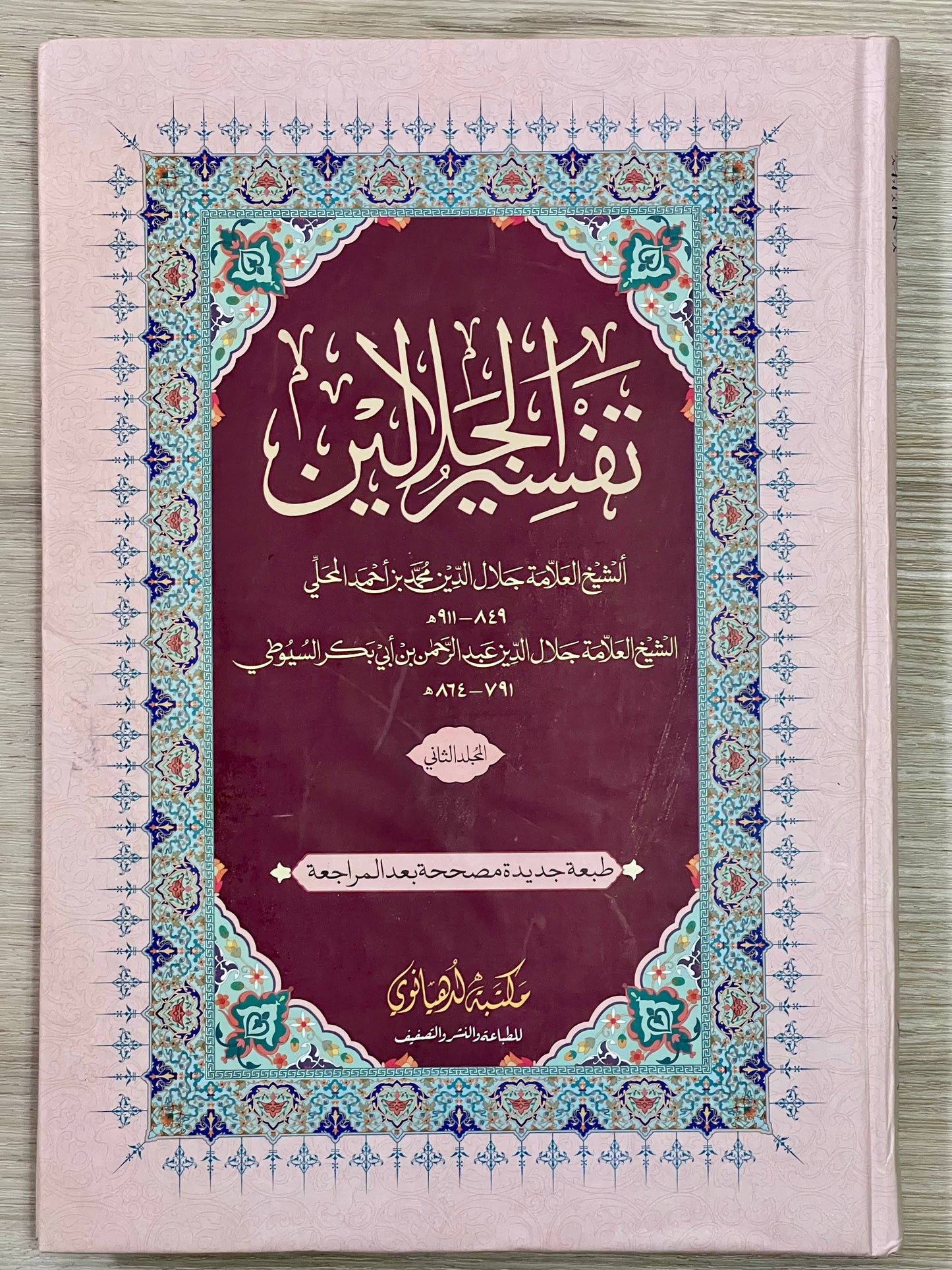 Tafsir al-Jalalayn (2 vol set) - تفسير الجلالين