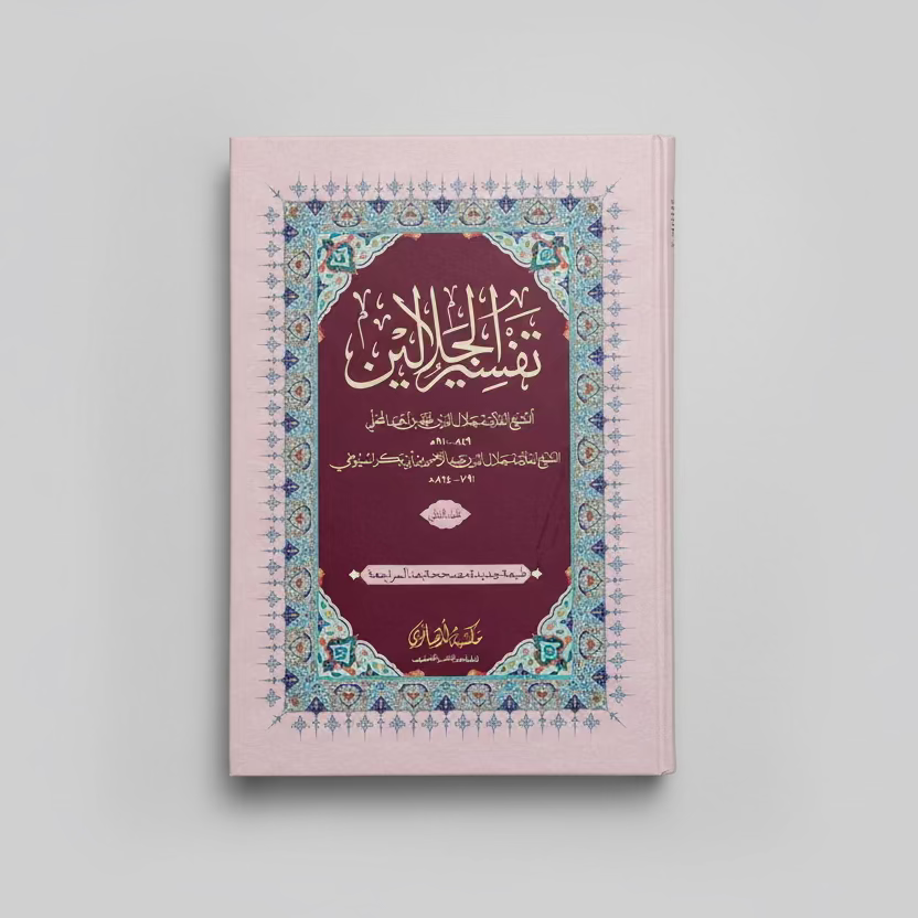 Tafsir al-Jalalayn (2 vol set) - تفسير الجلالين