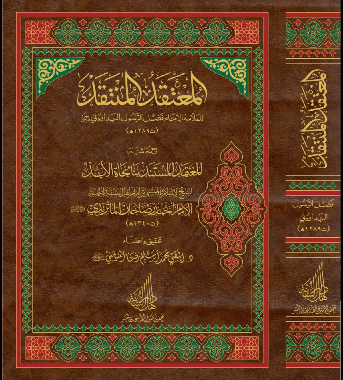 al-Mu'taqad al-Muntaqad - المعتقد المنتقد