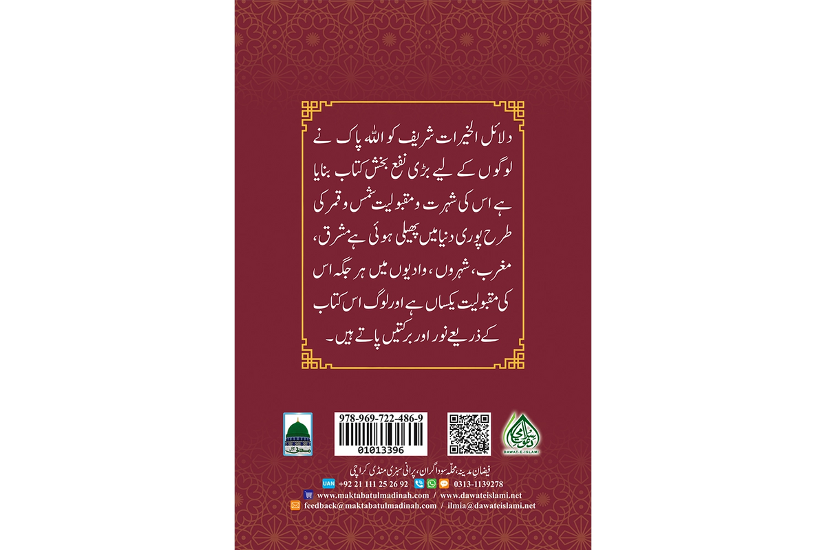 Dalail al-Khayrat - دلائل الخيرات