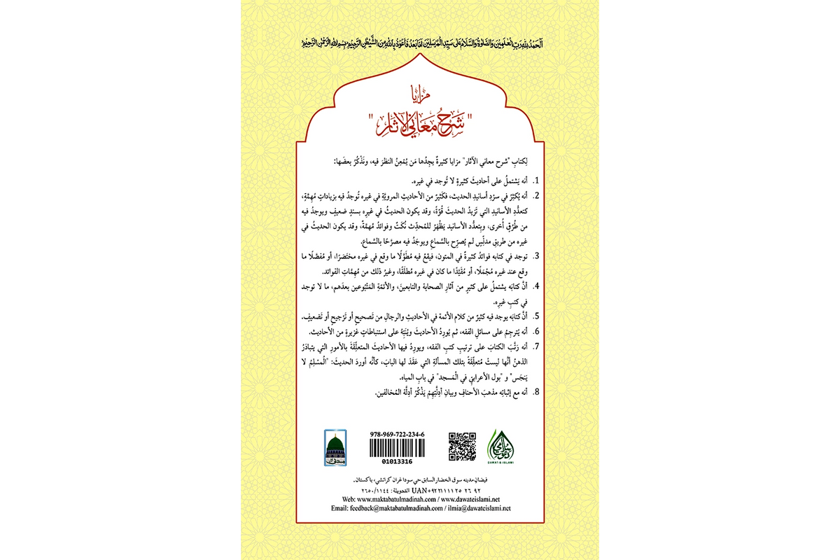 Sharh Ma'ani al-Athar Vol 1 - شرح معاني الآثار جلد ١