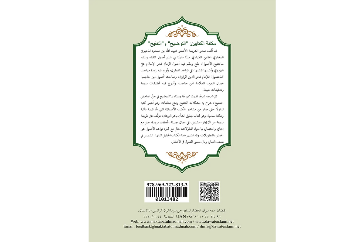 al-Tawdih - التوضيح لحل غوامض التنقيح