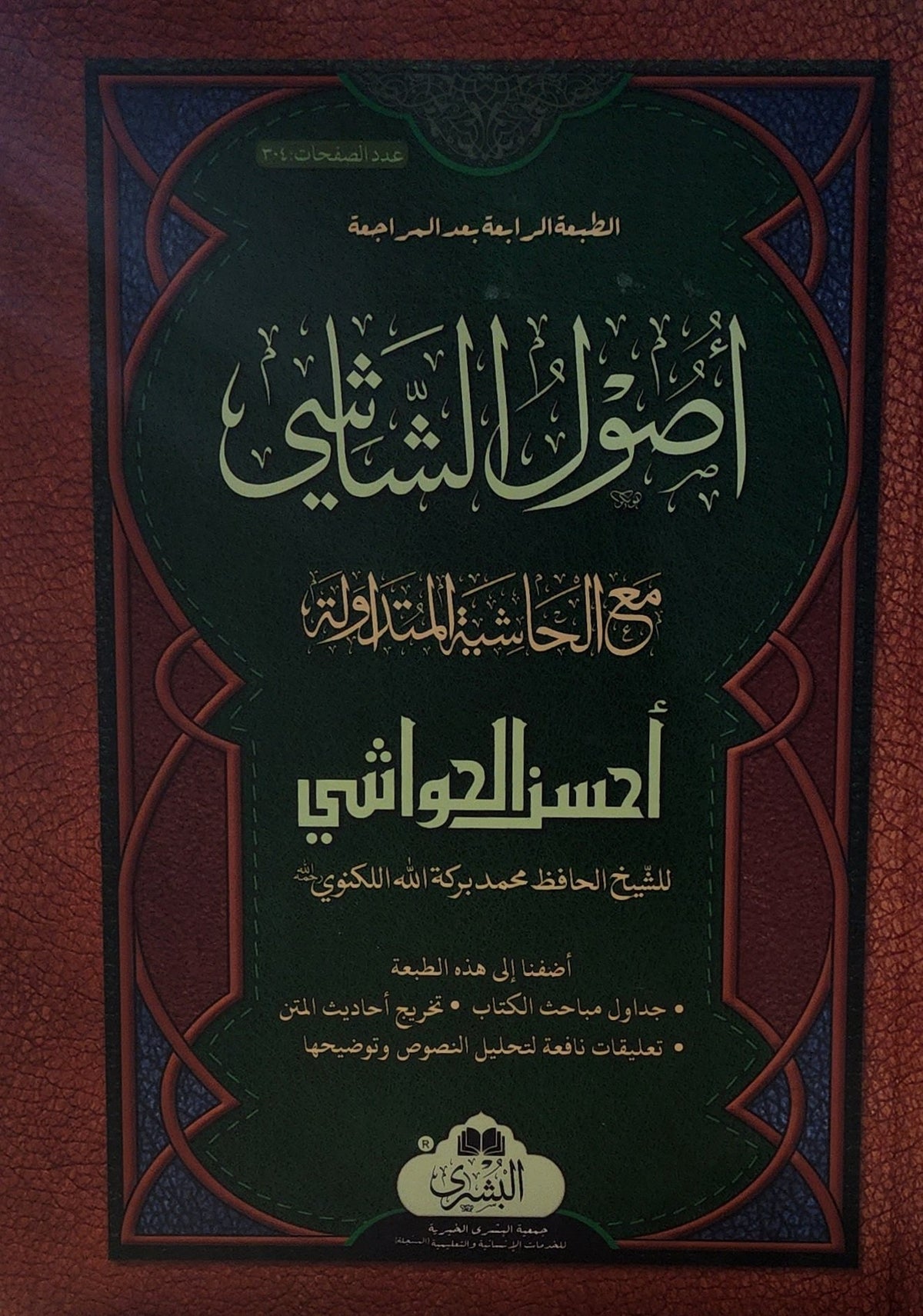 Usul al-Shashi - أصول الشاشي