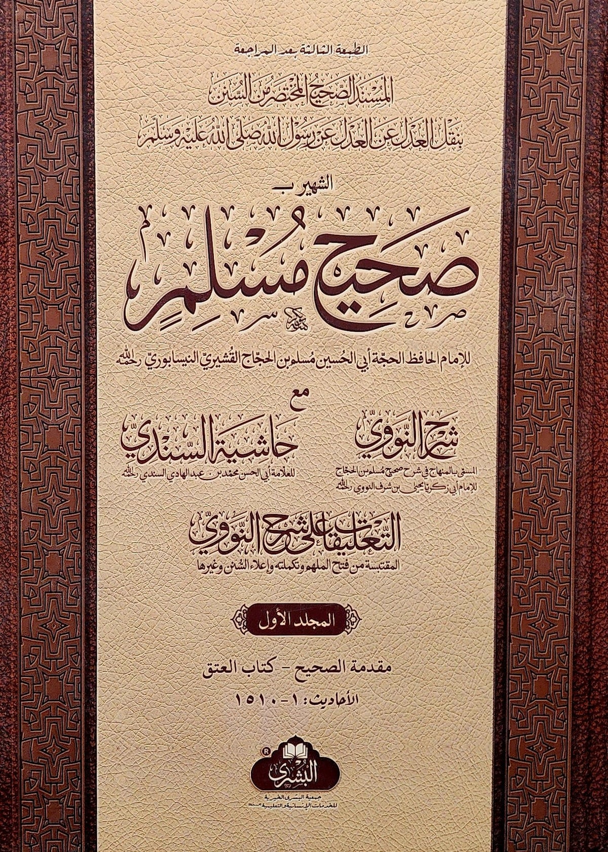 Sahih Muslim 2 Vol - صحيح مسلم