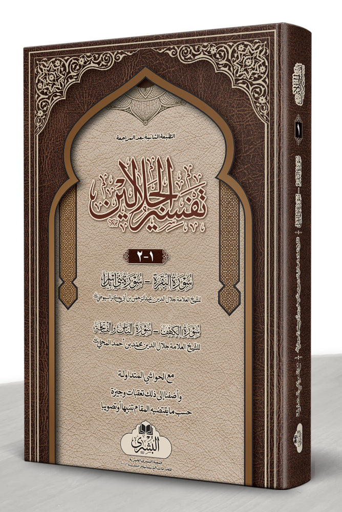Tafsir al-Jalalayn 2 Vol - تفسير الجلالين