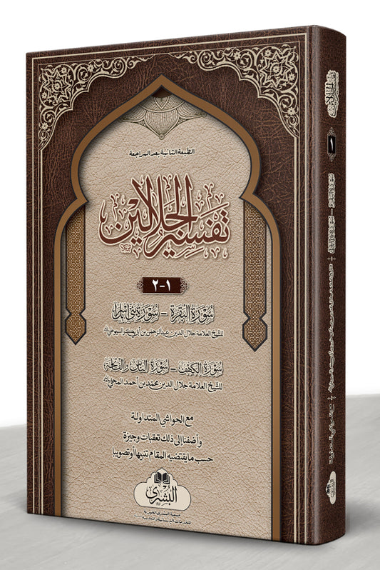 Tafsir al-Jalalayn 2 Vol - تفسير الجلالين