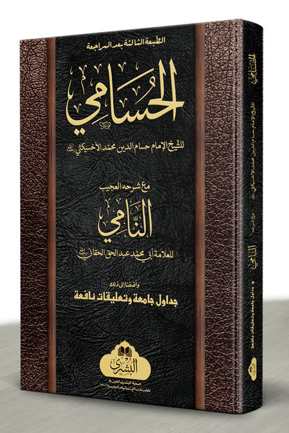 al-Husami ma'a al-Nami - الحسامي مع شرحه النامي