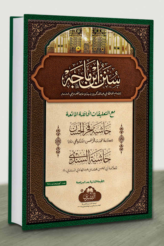 Sunan Ibn Majah - سنن ابن ماجه