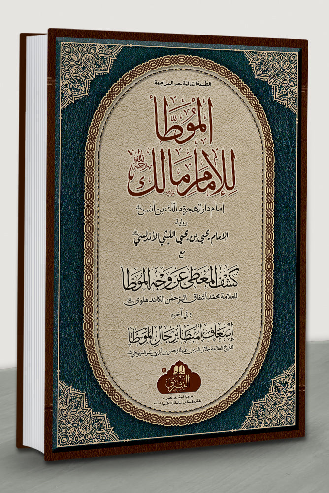 Muwatta Imam Malik - الموطا للإمام ۢمالك