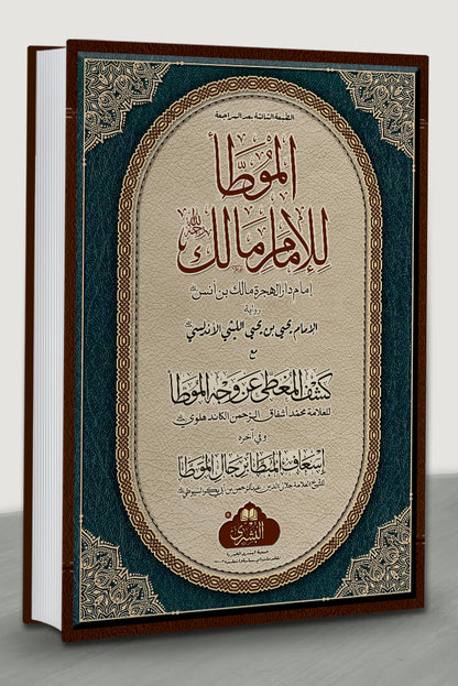 Muwatta Imam Malik - الموطا للإمام ۢمالك