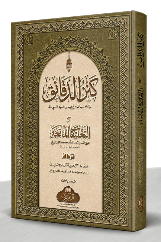 Kanz al-Daqaiq - كنز الدقائق