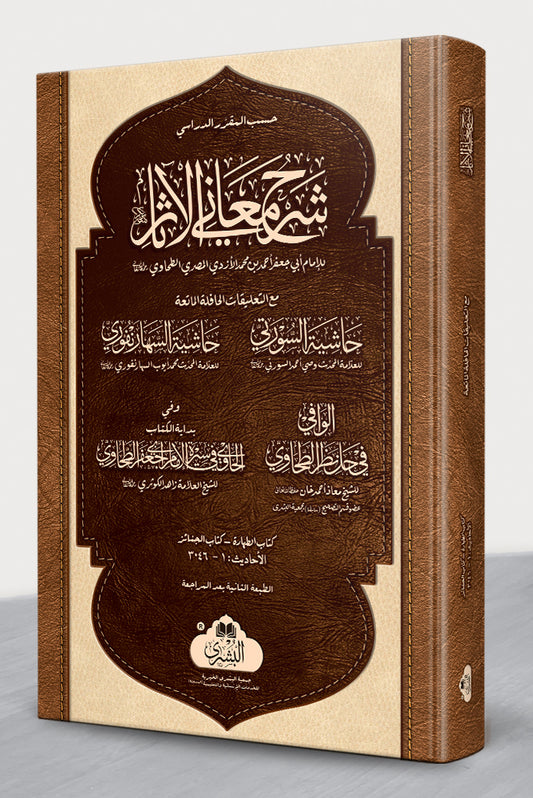 Sharh Ma'ani al-Athar Vol 1 - شرح معاني الآثار