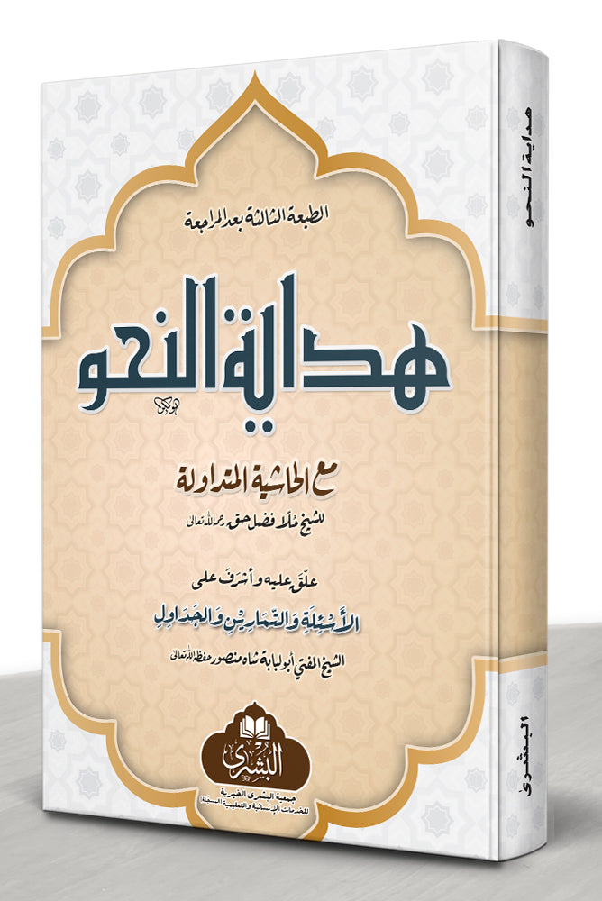 Hidayat al-Nahw - هداية النحو مع الحاشية والأسئلة والتمارين والجداول