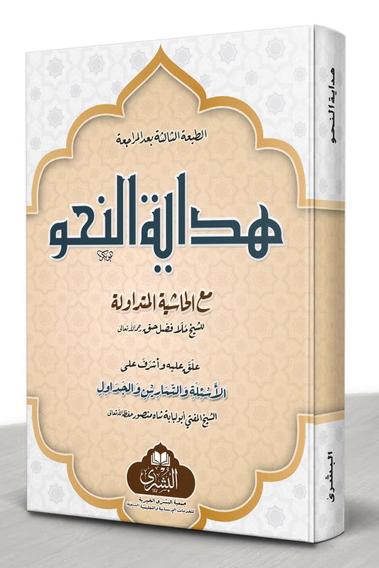 Hidayat al-Nahw - هداية النحو مع الحاشية والأسئلة والتمارين والجداول