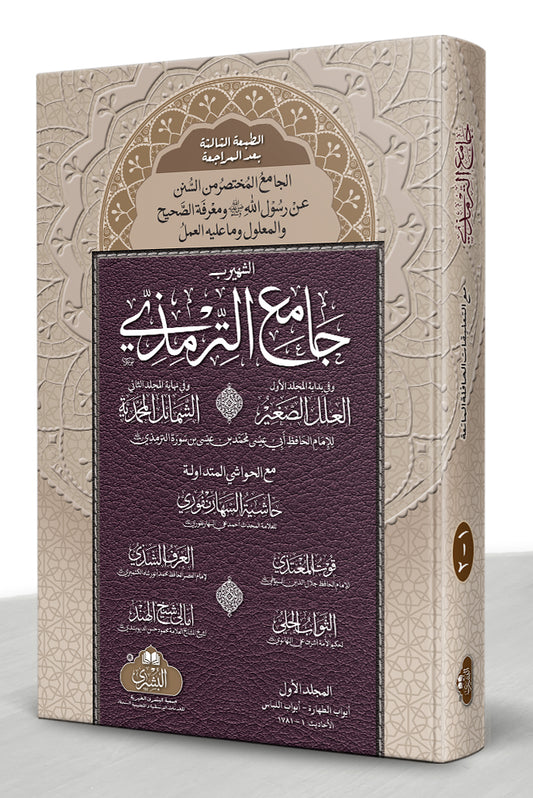 Jami' al-Tirmidhi - جامع الترمذي