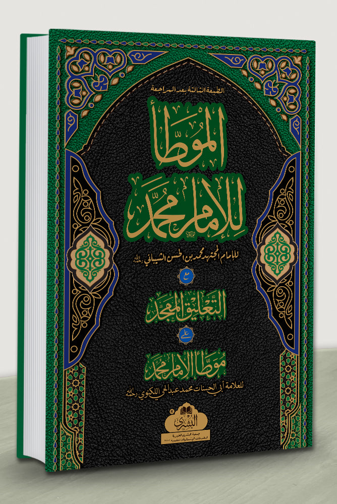 Muwatta Imam Muhammad - الموطا للإمام محمد