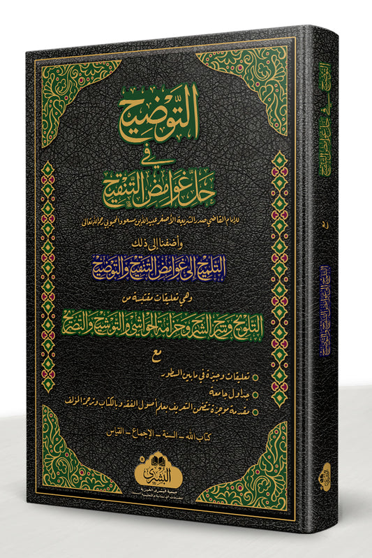 al-Tawdih - التوضيح مع التلميح