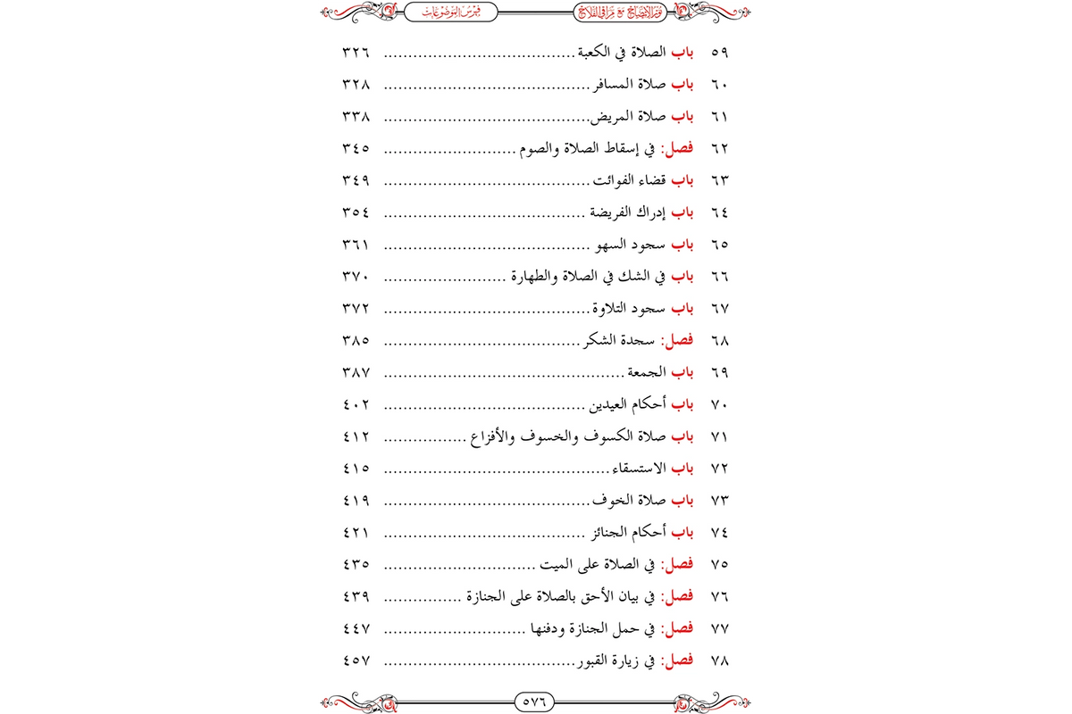 Nur al-Idah ma'a Maraqi al-Falah - نور الإيضاح مع مراقي الفلاح