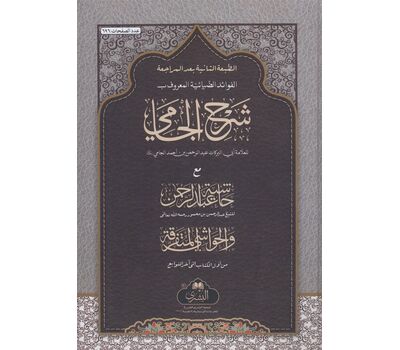 Sharh Mulla Jami - شرح ملا جامي