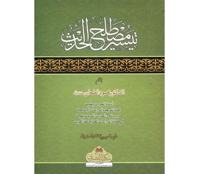 Taysir Mustalah al-Hadith - تيسير مصطلح الحديث
