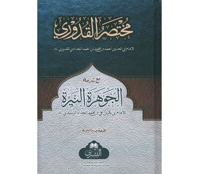 Mukhtasar al-Quduri ma'a al-Jawharah al-Nayyirah - مختصر القدوري مع الجوهرة النيرة