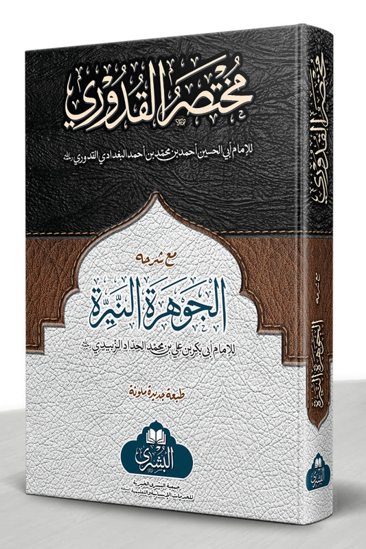 Mukhtasar al-Quduri ma'a al-Jawharah al-Nayyirah - مختصر القدوري مع الجوهرة النيرة