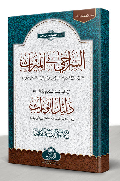 al-Siraji ma'a Dalil al-Warith - السراجي مع دليل الوارث