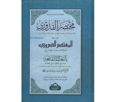 Mukhtasar al-Quduri ma'a Mu'tasar al-Daruri - مختصر القدوري مع معتصر الضروري