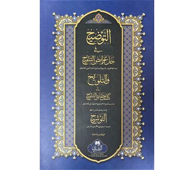 al-Tawdih ma'a al-Talwih - التوضيح مع التلويح