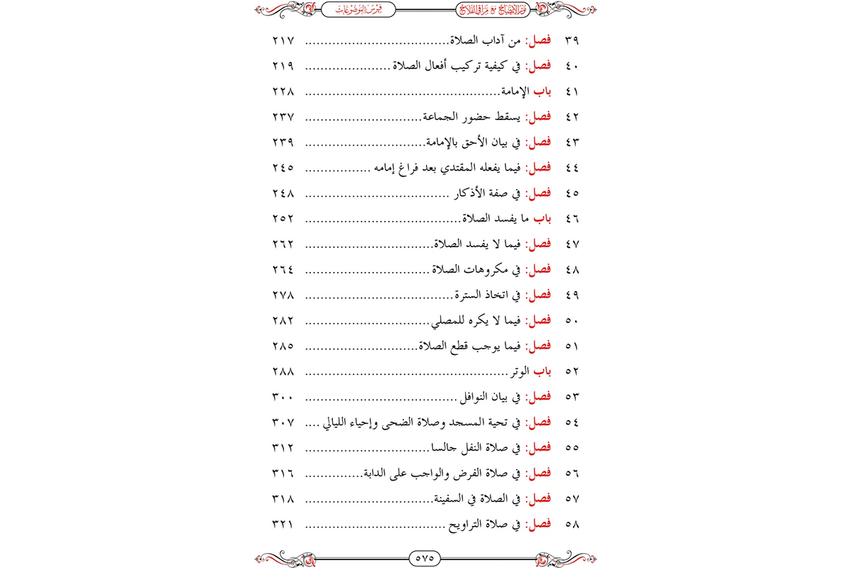 Nur al-Idah ma'a Maraqi al-Falah - نور الإيضاح مع مراقي الفلاح