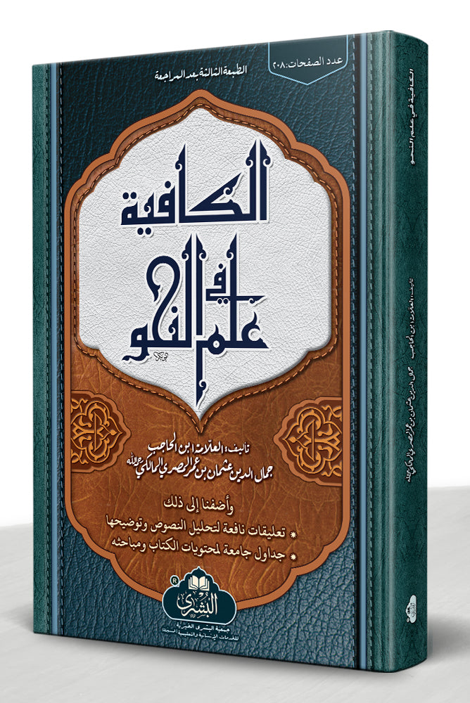 al-Kafiyah - الكافية