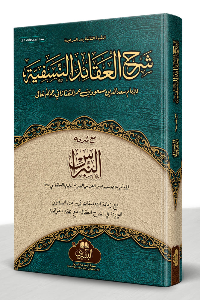 Sharh al-Aqaid al-Nasafiyyah ma'a al-Nibras - شرح العقائد النسفية مع النبراس